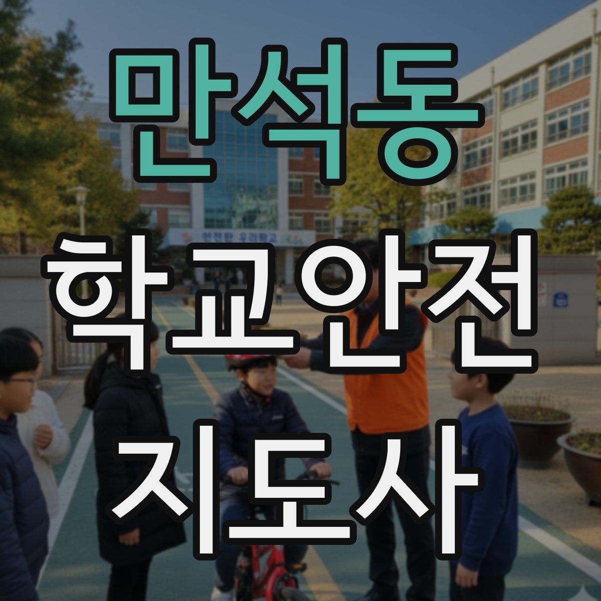 만석동 학교안전지도사 자격증