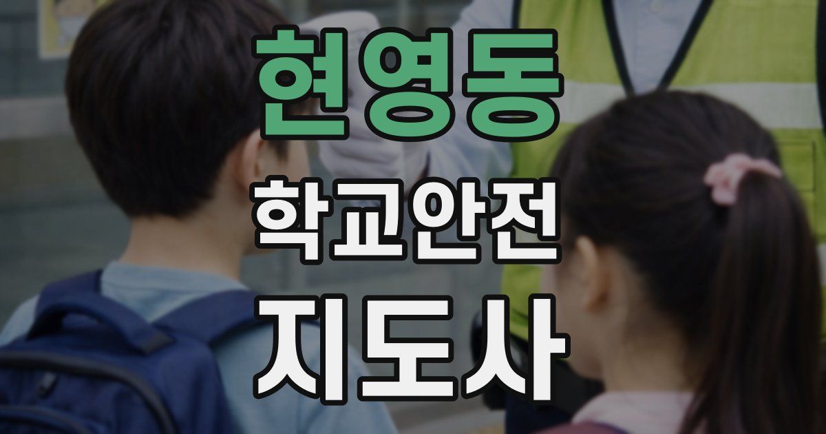 현영동 학교안전지도사 자격증