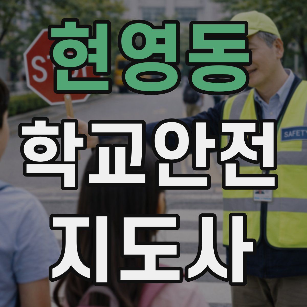 현영동 학교안전지도사 자격증