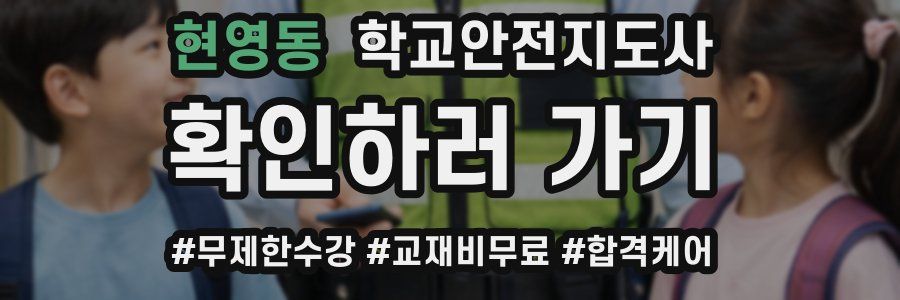 현영동 학교안전지도사 자격증