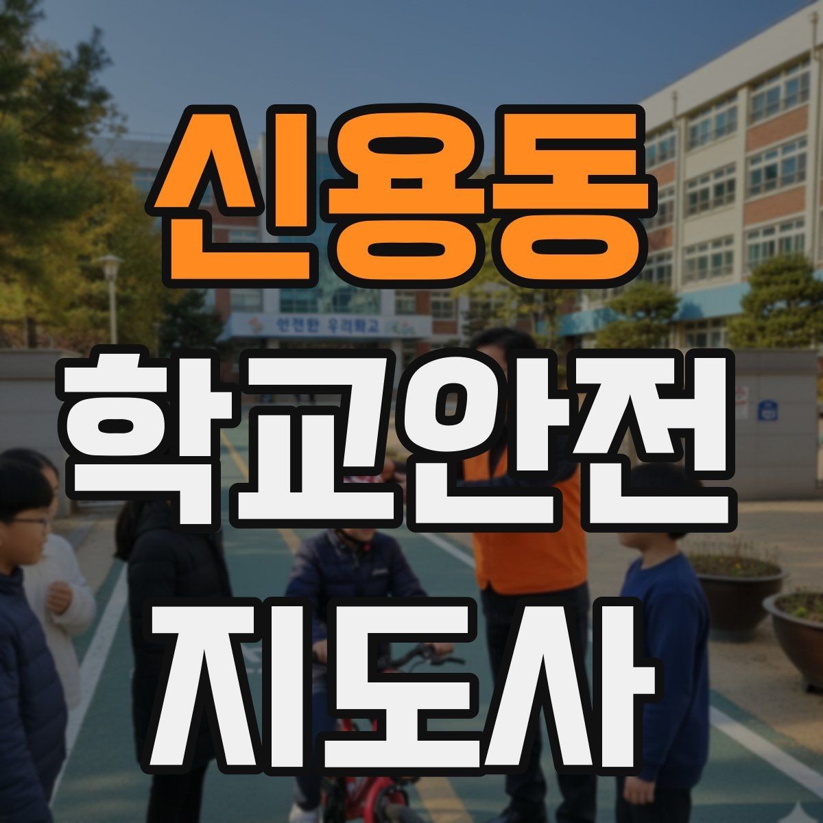 신용동 학교안전지도사 자격증 한 번에 이해하는 활동 범위와 주의사항