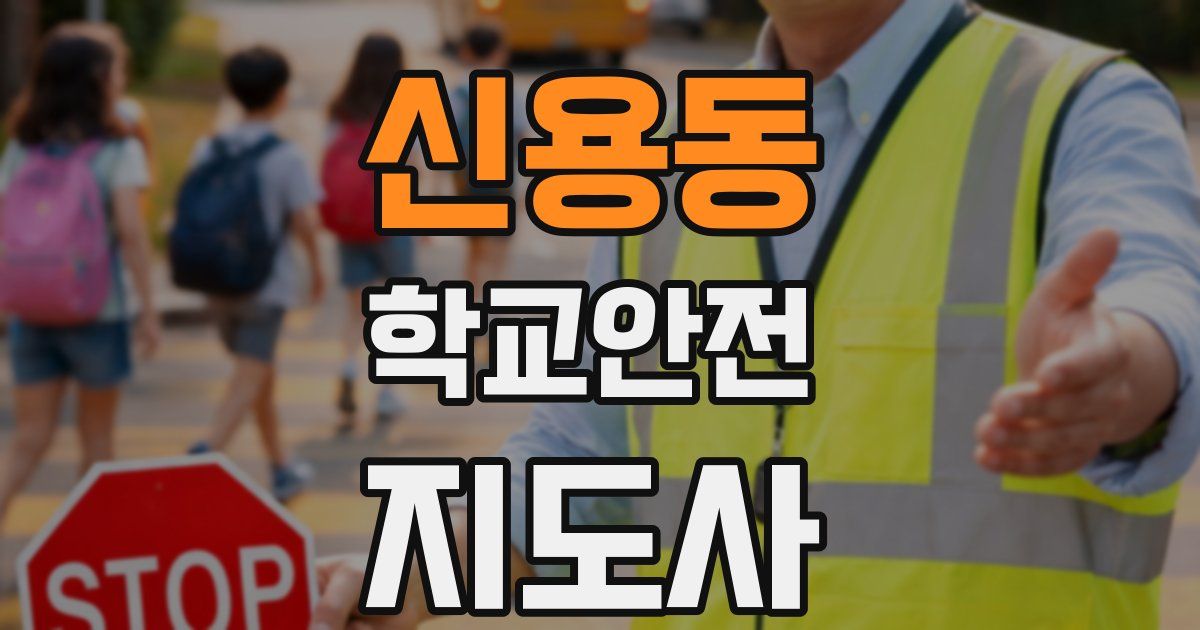 신용동 학교안전지도사 자격증