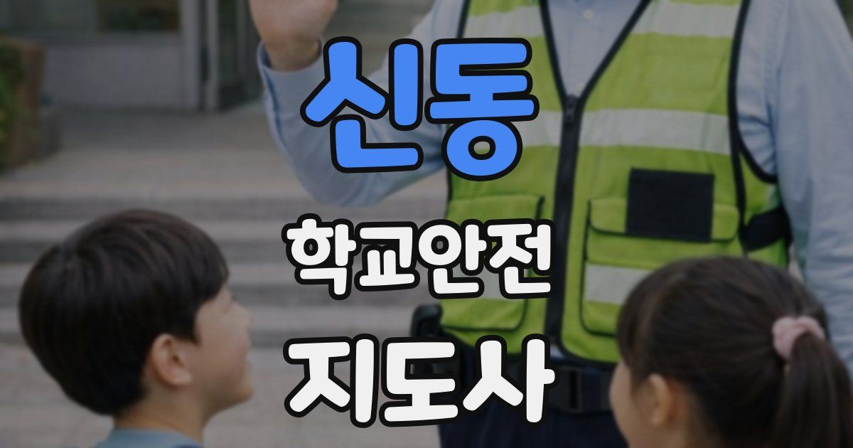신동 학교안전지도사 자격증