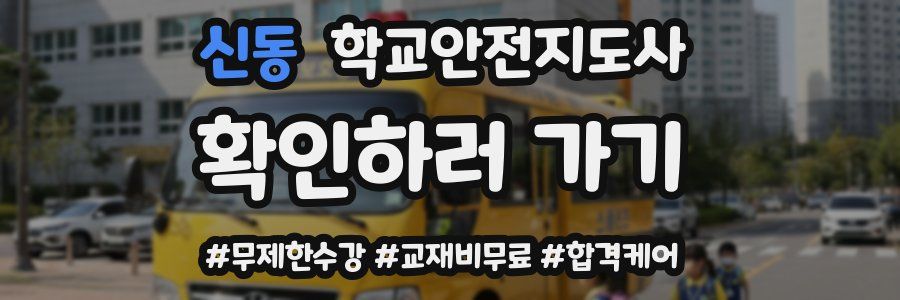 신동 학교안전지도사 자격증