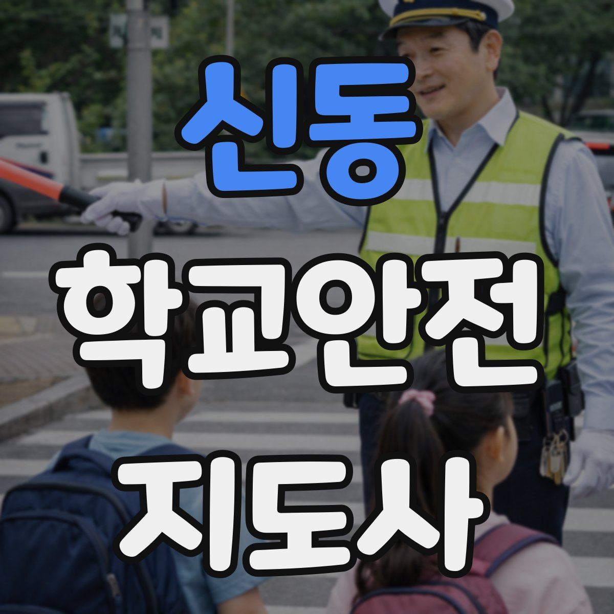 신동 학교안전지도사 자격증