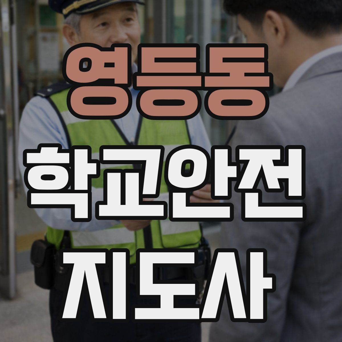 영등동 학교안전지도사 자격증 운동장 시설 점검 체크리스트