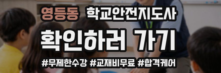 영등동 학교안전지도사 자격증