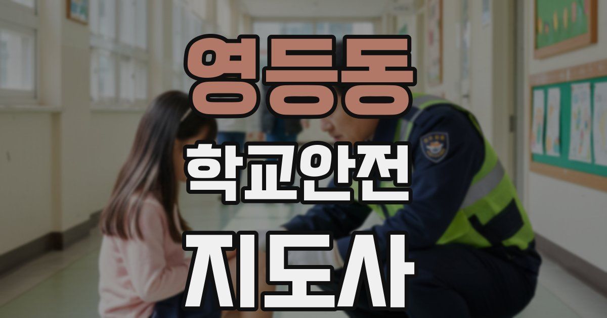 영등동 학교안전지도사 자격증