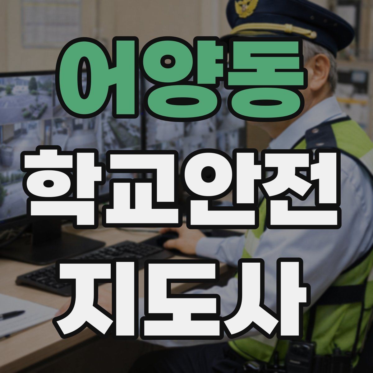 어양동 학교안전지도사 자격증 반복 교육이 필요한 주제는 무엇일까
