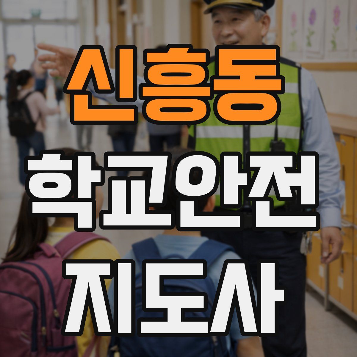 신흥동 학교안전지도사 자격증