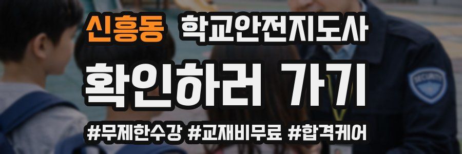 신흥동 학교안전지도사 자격증