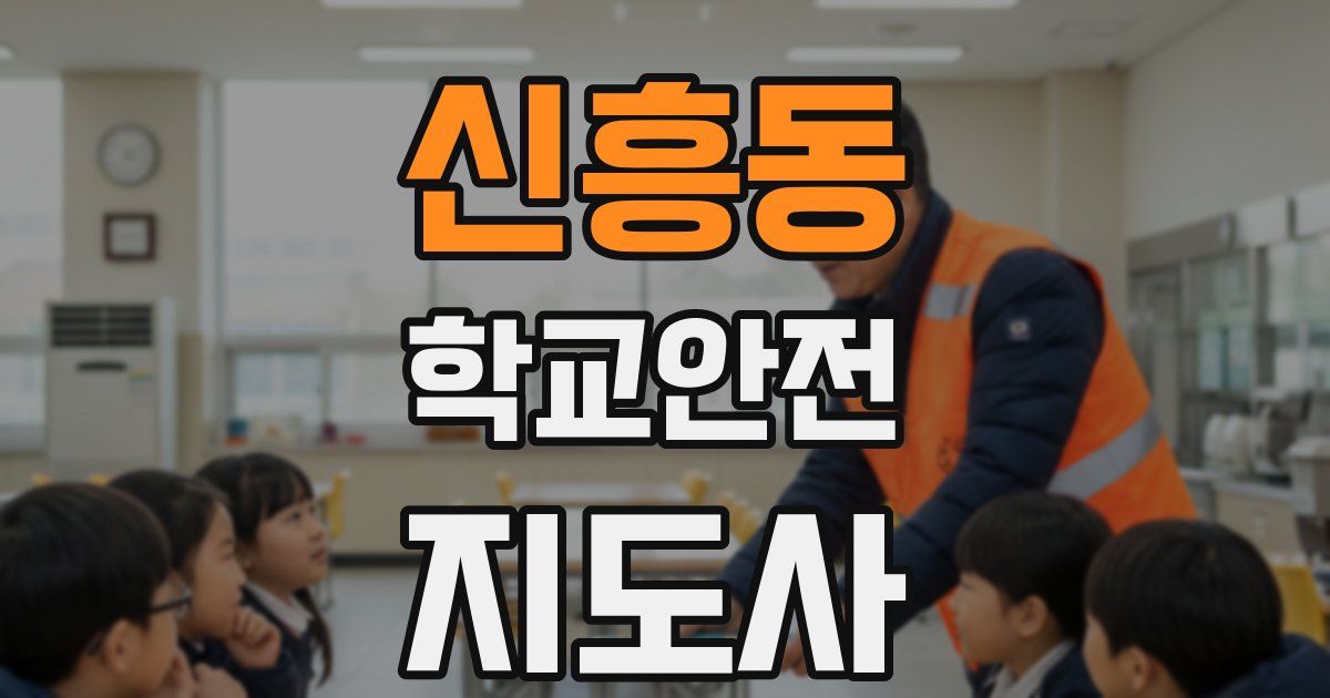 신흥동 학교안전지도사 자격증