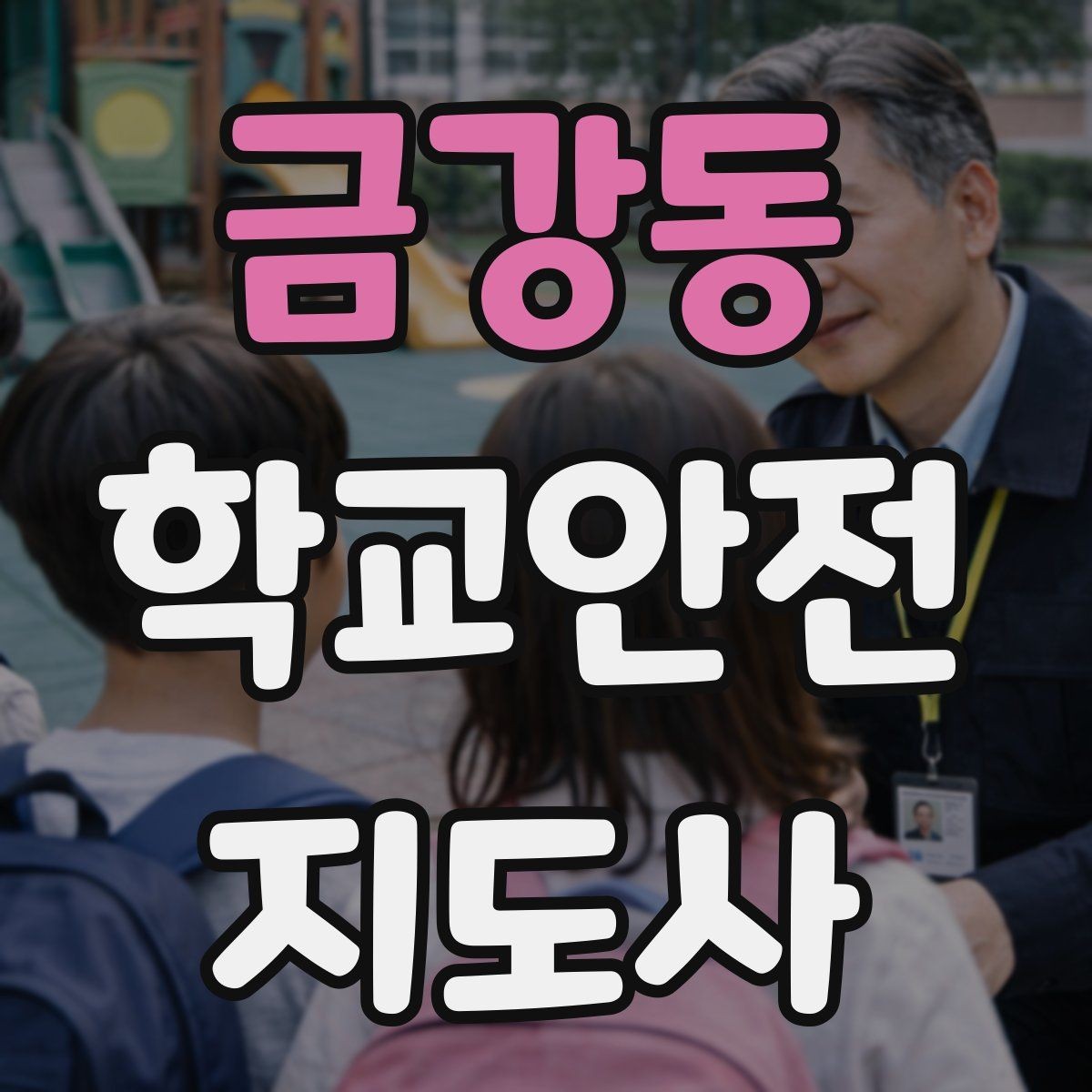 금강동 학교안전지도사 자격증 수학여행 이동 중 분실 이탈 예방 팁