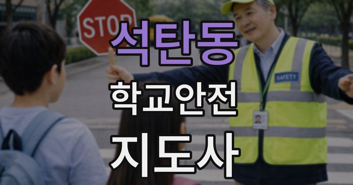 석탄동 학교안전지도사 자격증