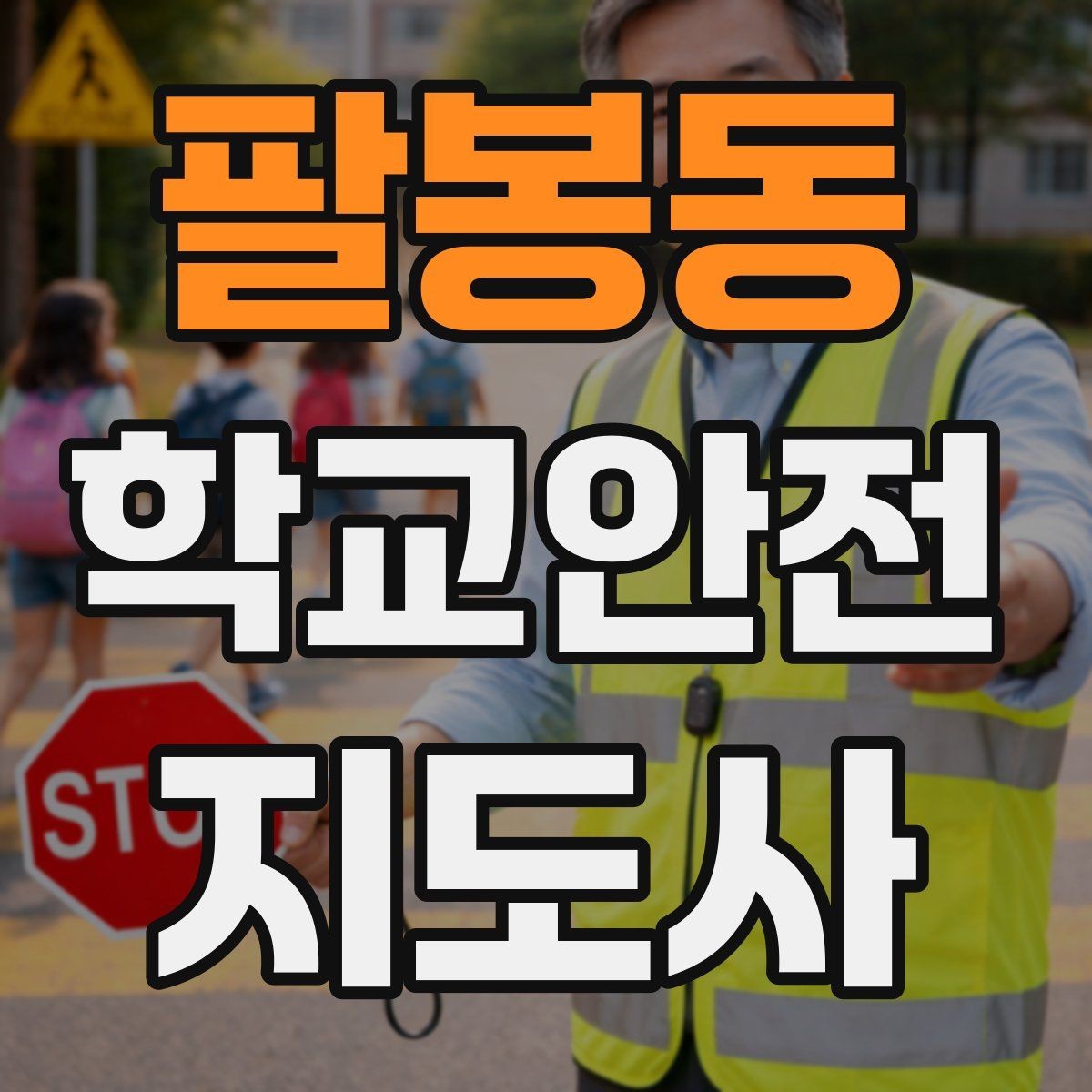 팔봉동 학교안전지도사 자격증 무리한 개입을 피해야 하는 이유