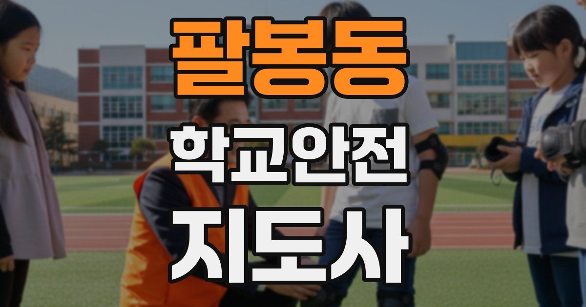 팔봉동 학교안전지도사 자격증