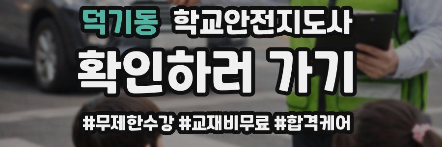 덕기동 학교안전지도사 자격증