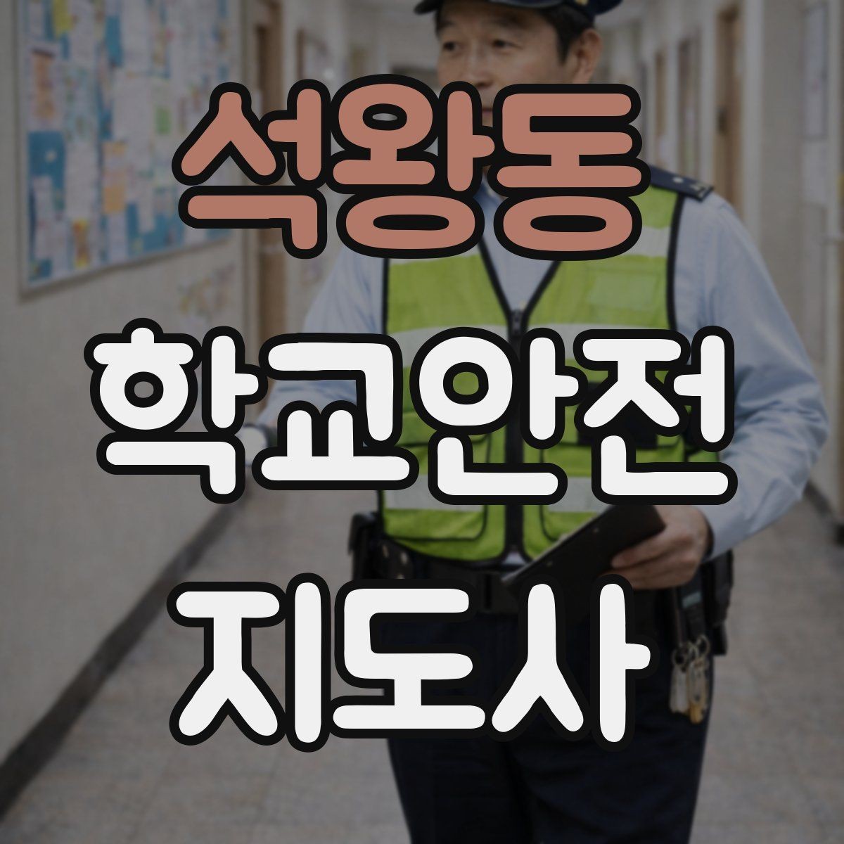 석왕동 학교안전지도사 자격증 교사 학부모와 소통할 때 필요한 기본