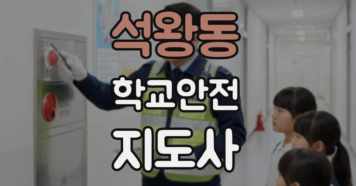 석왕동 학교안전지도사 자격증