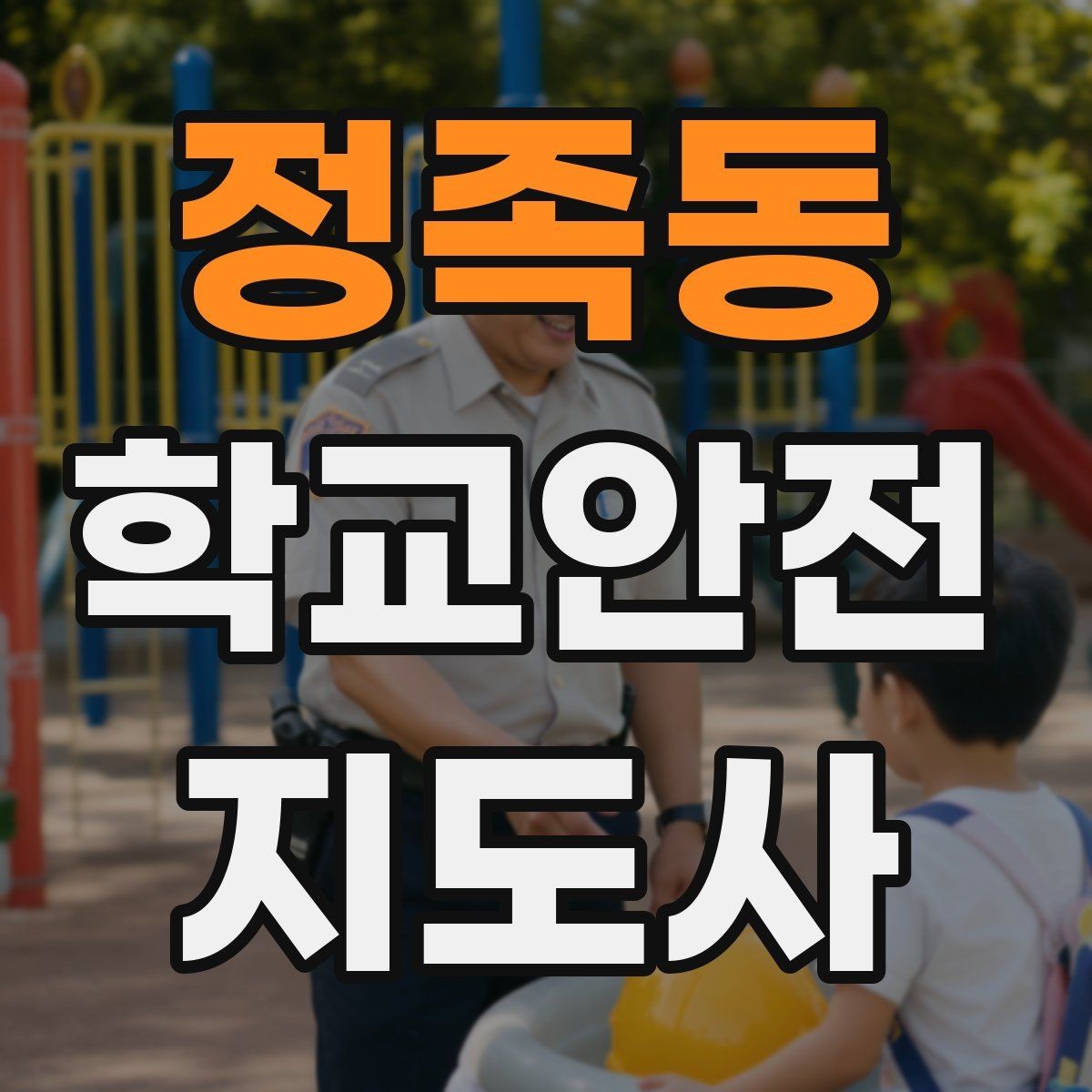 정족동 학교안전지도사 자격증 운동장 체육활동 안전 지도 핵심