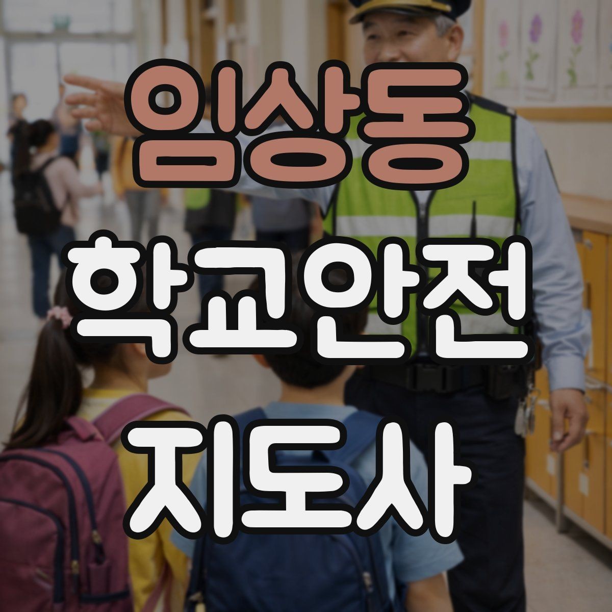 임상동 학교안전지도사 자격증 사고 발생 시 기록을 남기는 기본 방식
