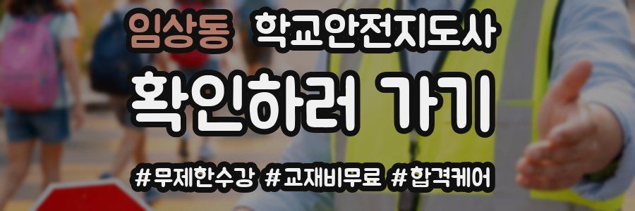 임상동 학교안전지도사 자격증