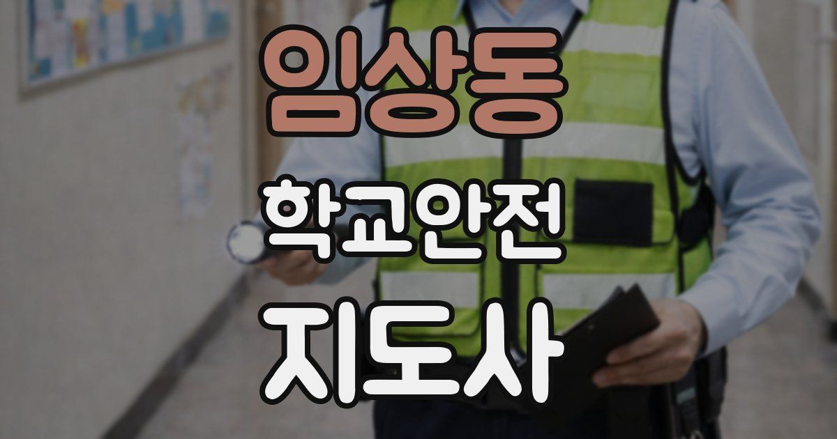 임상동 학교안전지도사 자격증