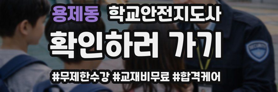 용제동 학교안전지도사 자격증