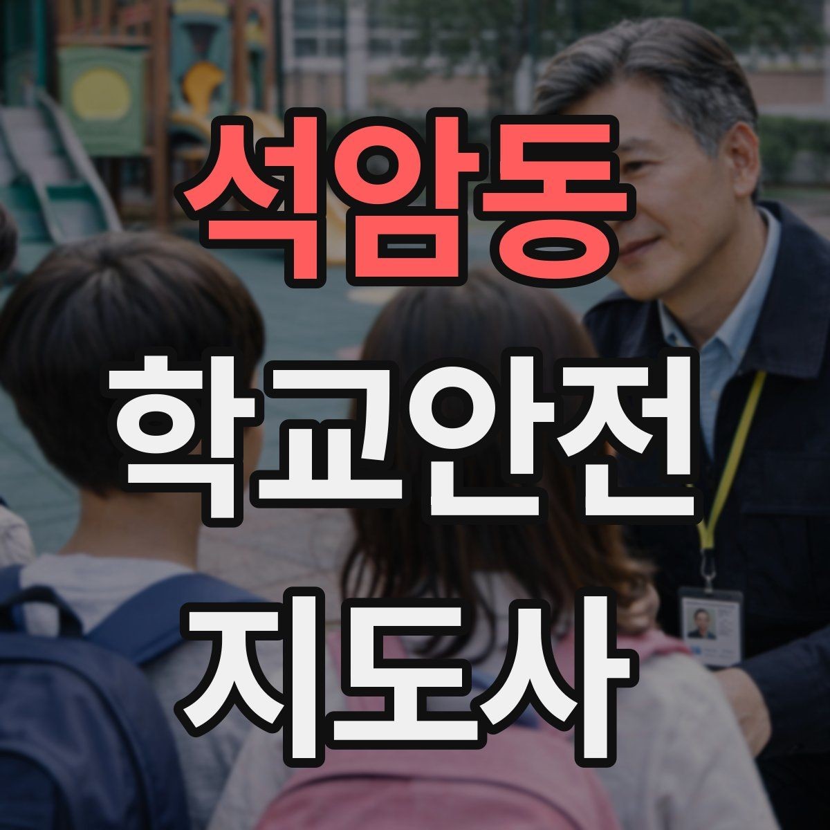석암동 학교안전지도사 자격증 운동회 진행 시 사고 예방 체크
