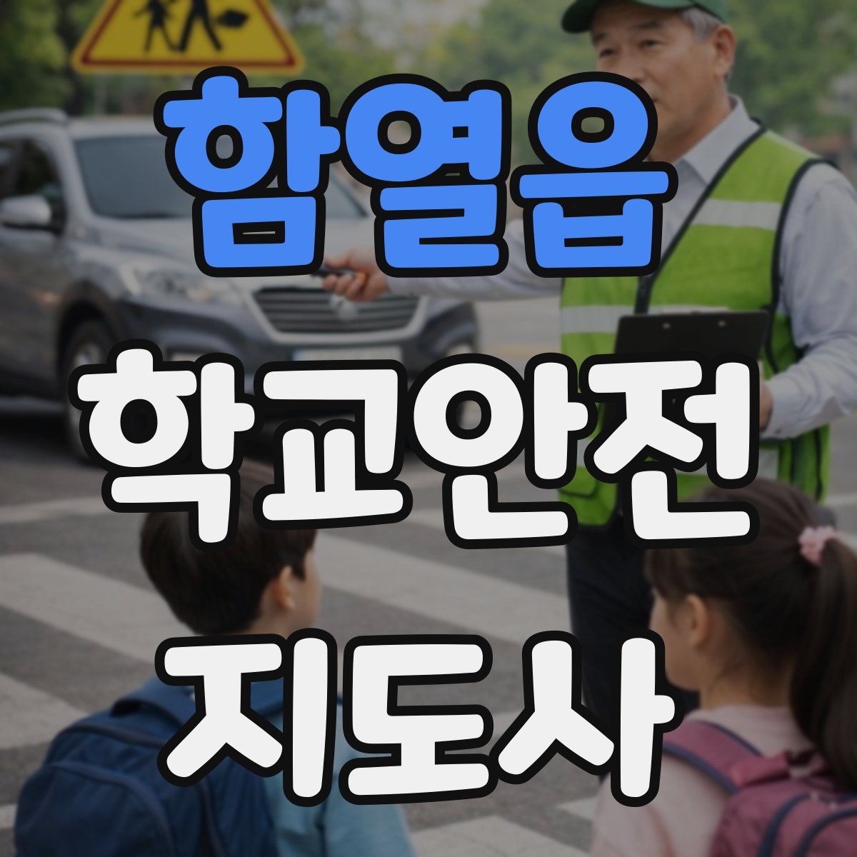 함열읍 학교안전지도사 자격증