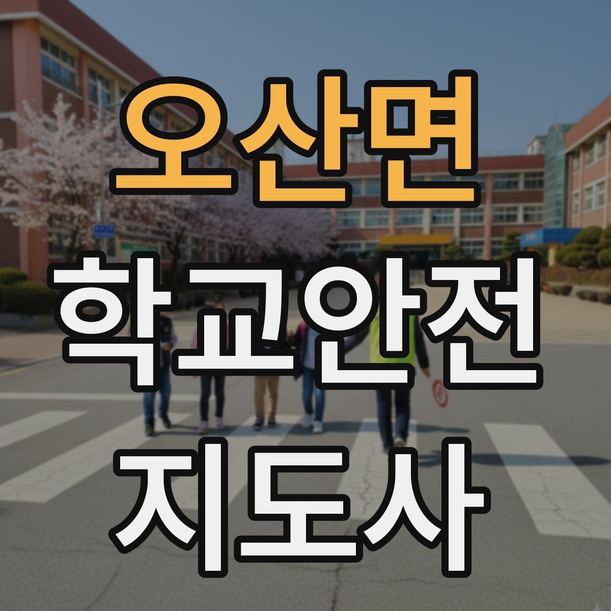 오산면 학교안전지도사 자격증