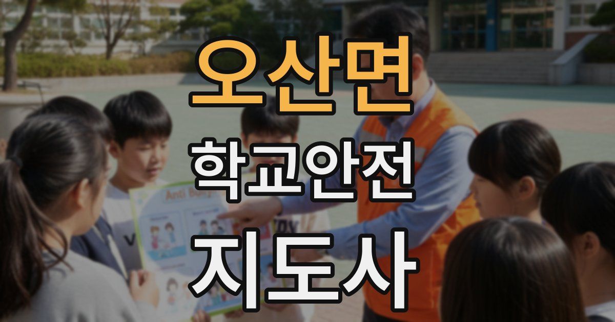 오산면 학교안전지도사 자격증