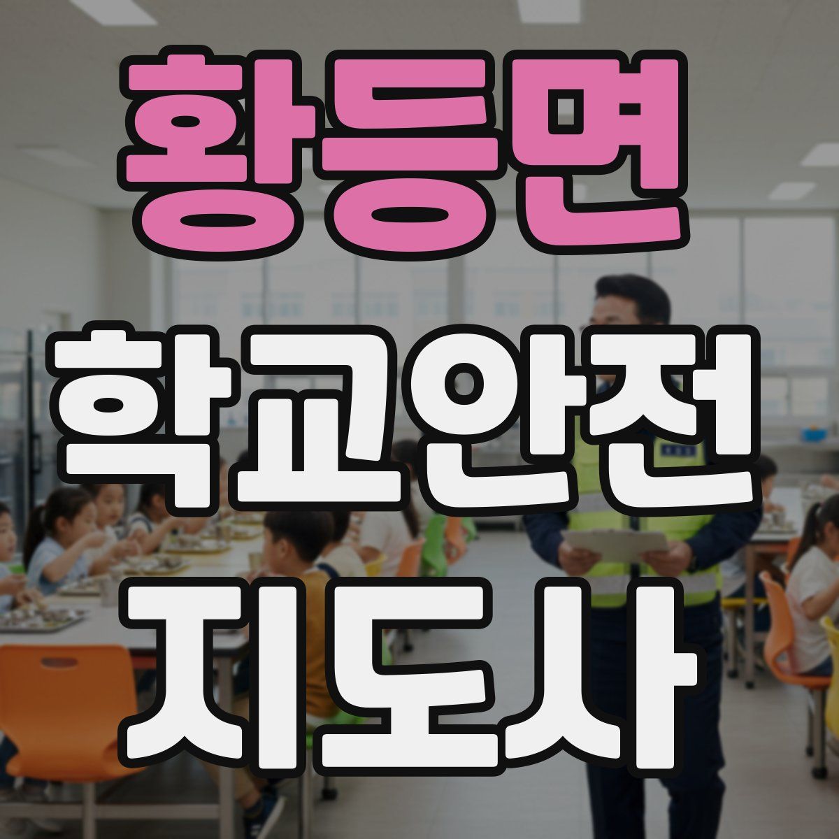 황등면 학교안전지도사 자격증