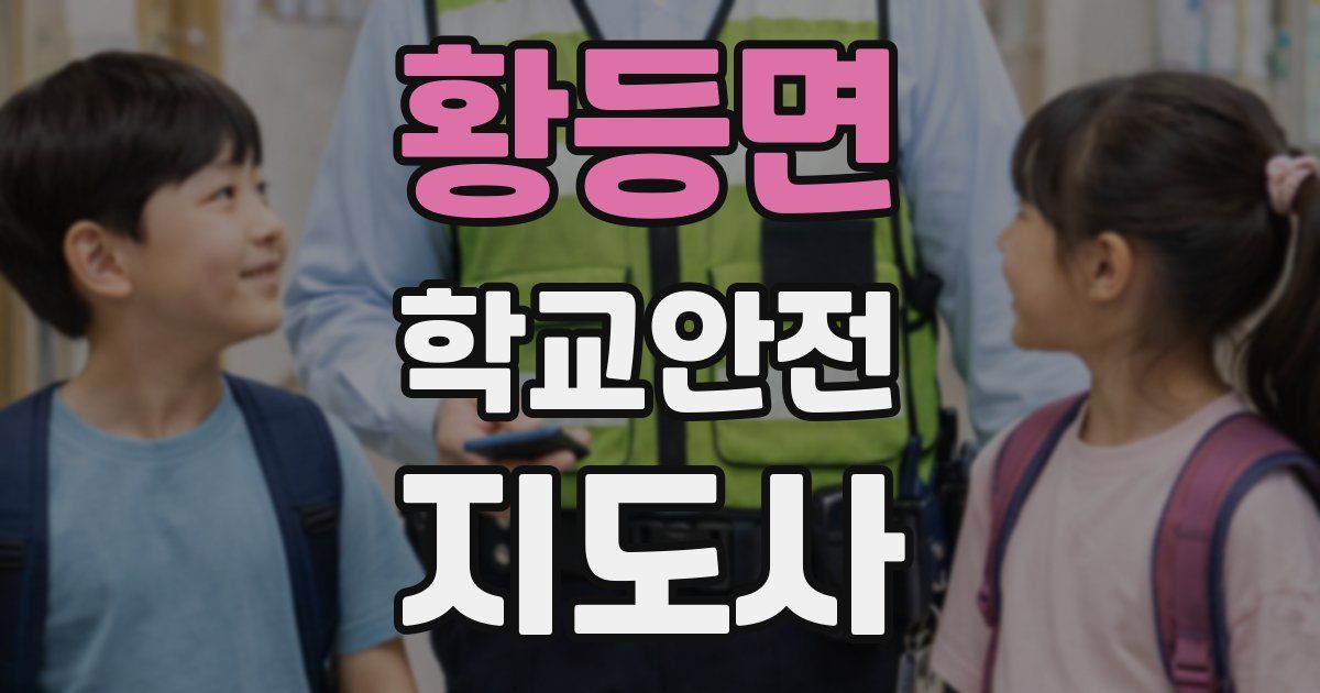 황등면 학교안전지도사 자격증