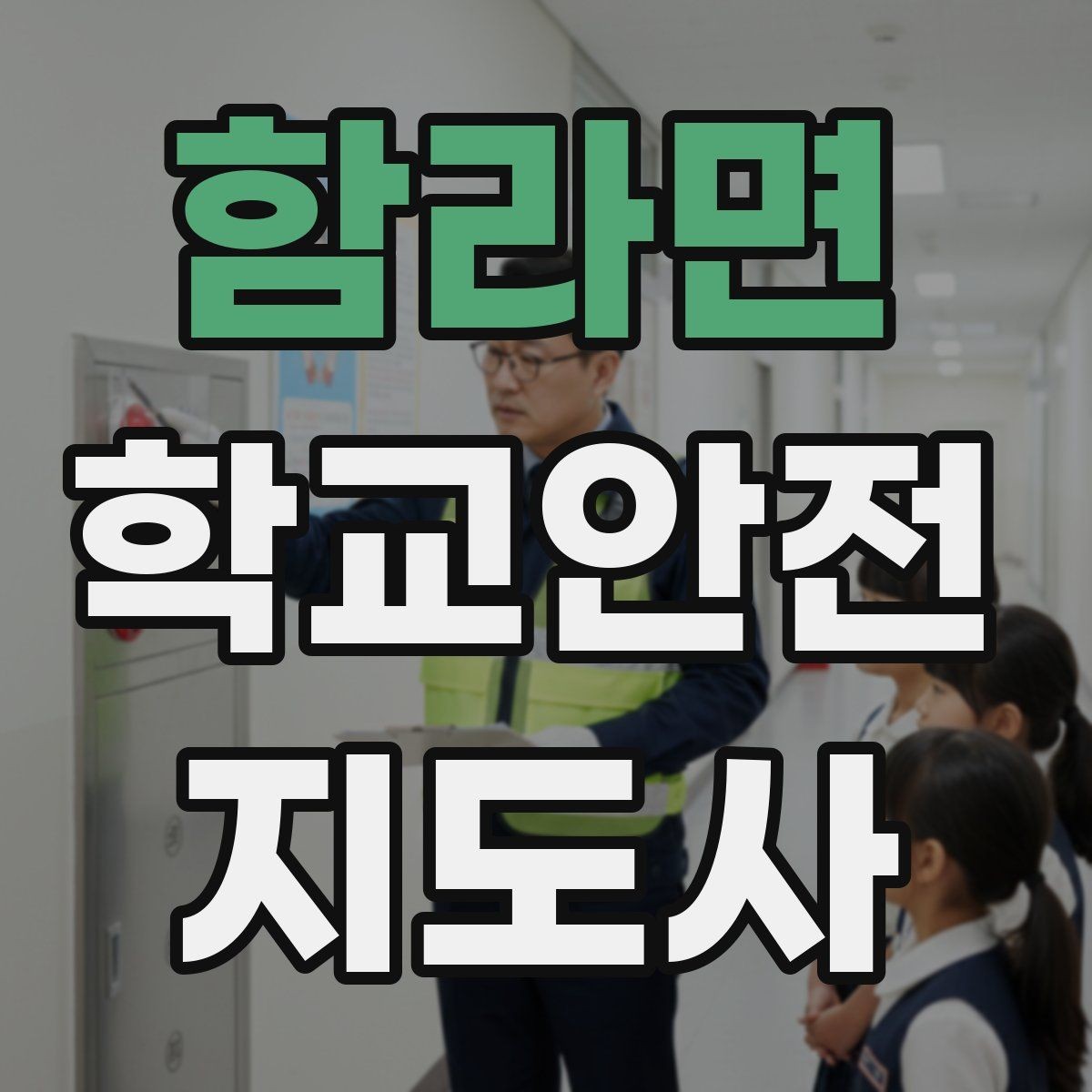 함라면 학교안전지도사 자격증 저학년 아동 지도에서 효과적인 말하기