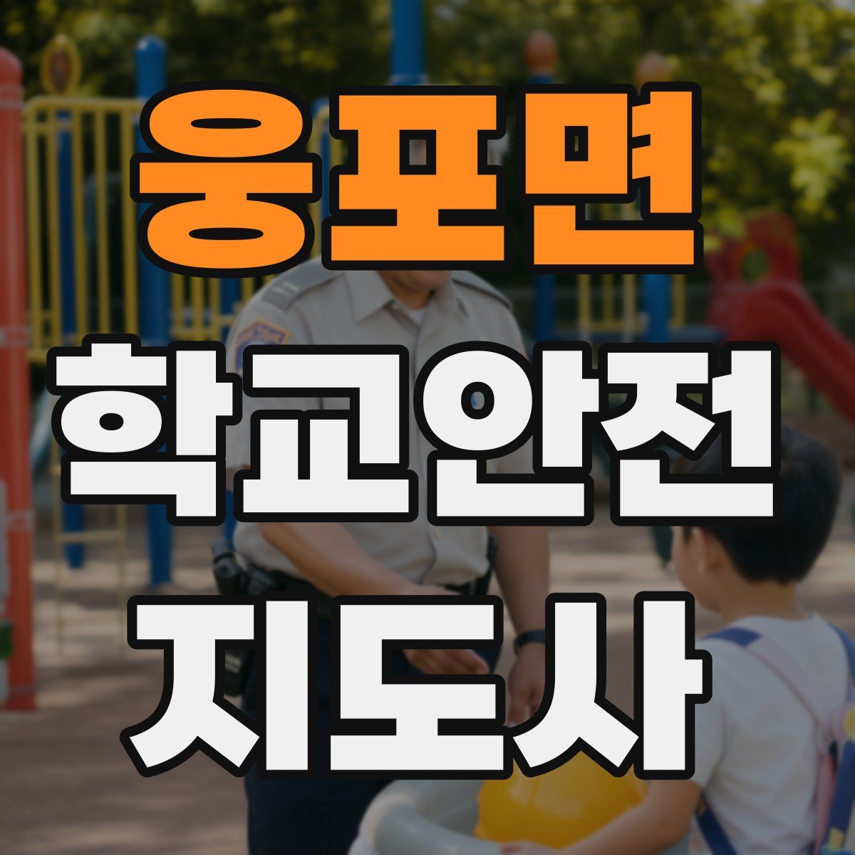 웅포면 학교안전지도사 자격증