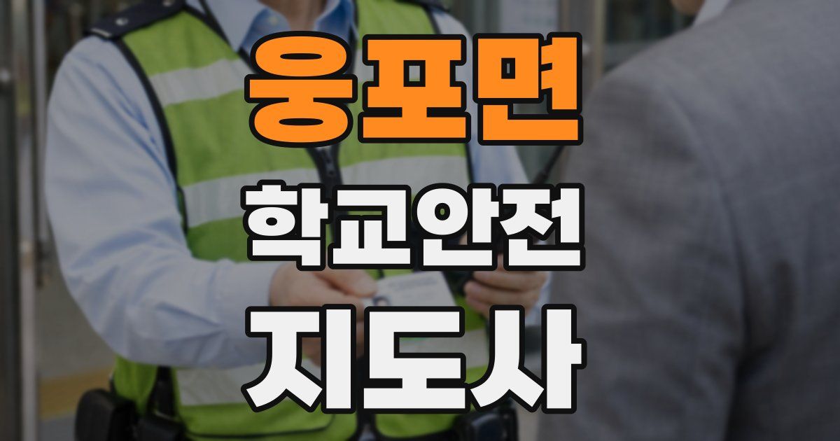 웅포면 학교안전지도사 자격증