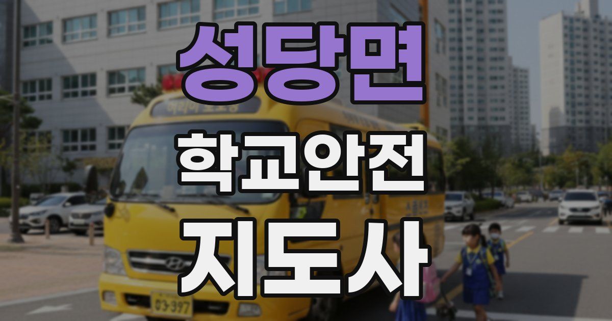 성당면 학교안전지도사 자격증