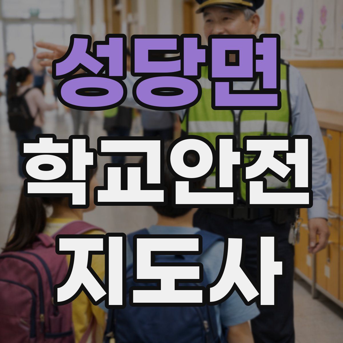 성당면 학교안전지도사 자격증