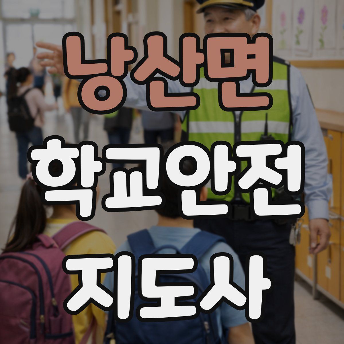 낭산면 학교안전지도사 자격증