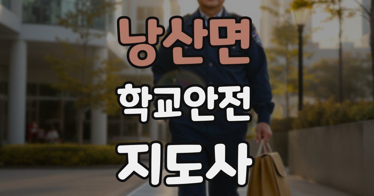 낭산면 학교안전지도사 자격증