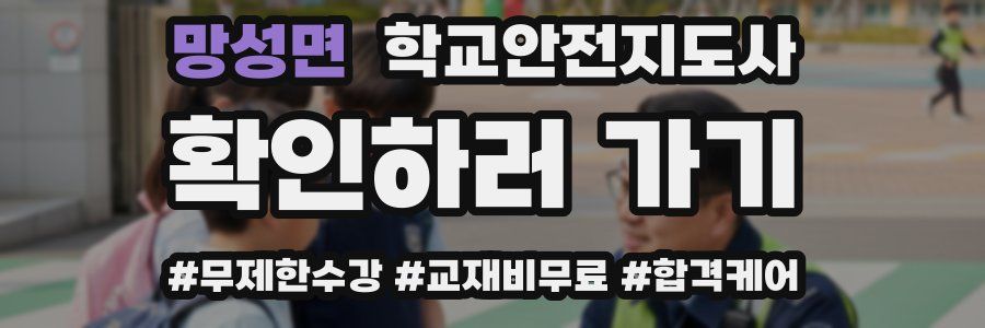 망성면 학교안전지도사 자격증