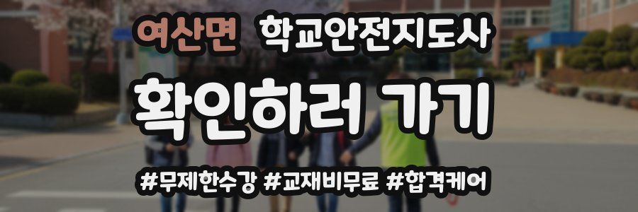 여산면 학교안전지도사 자격증