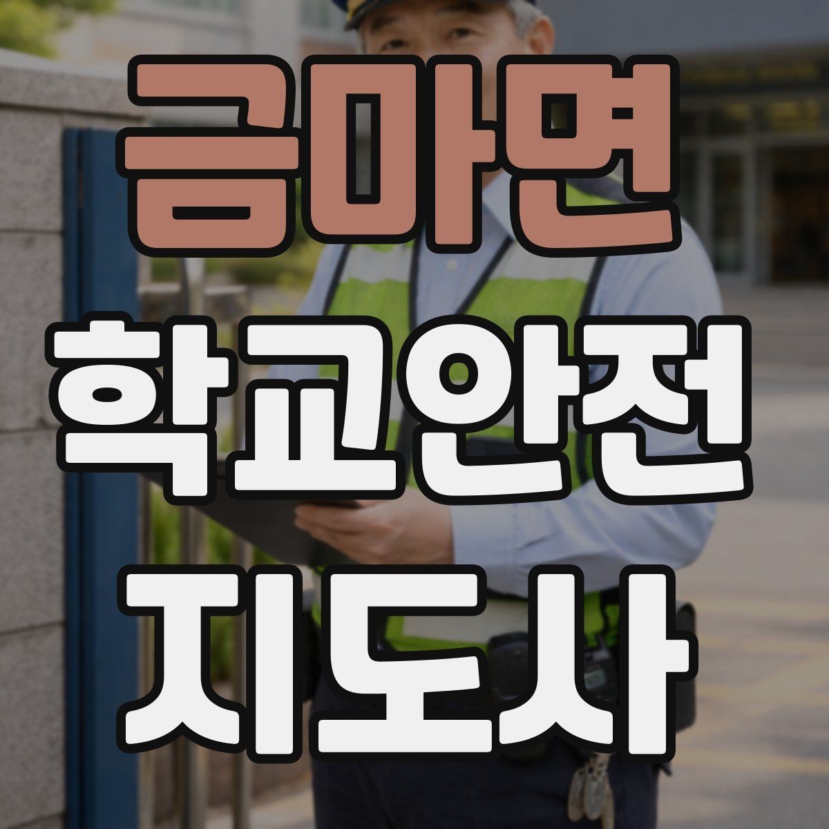 금마면 학교안전지도사 자격증 안전표지 안내판 활용 방법