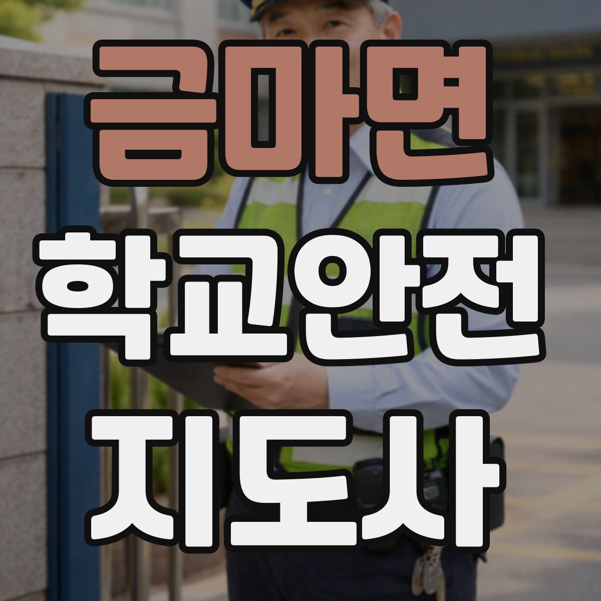 금마면 학교안전지도사 자격증