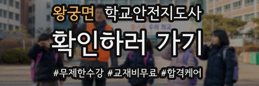 왕궁면 학교안전지도사 자격증