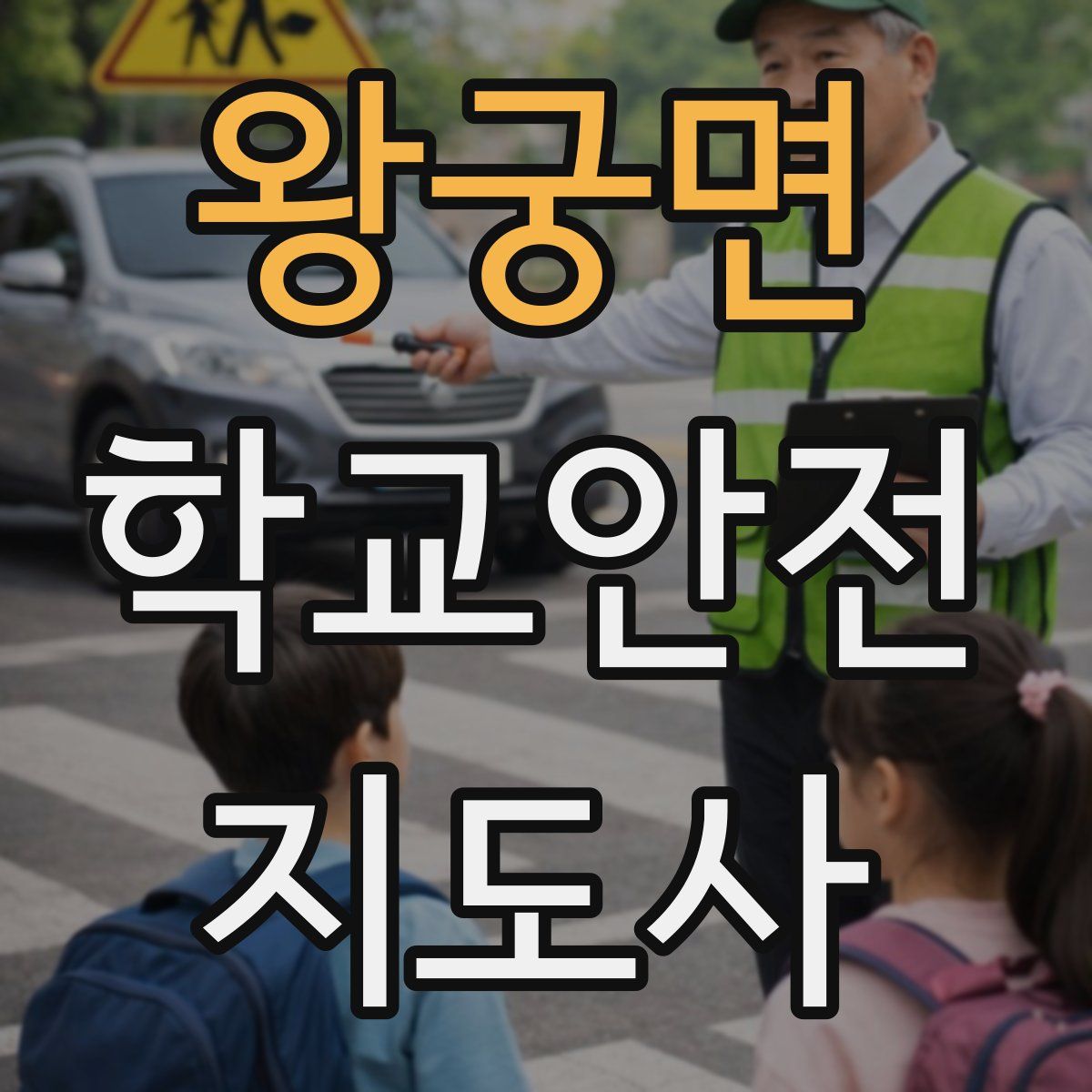 왕궁면 학교안전지도사 자격증