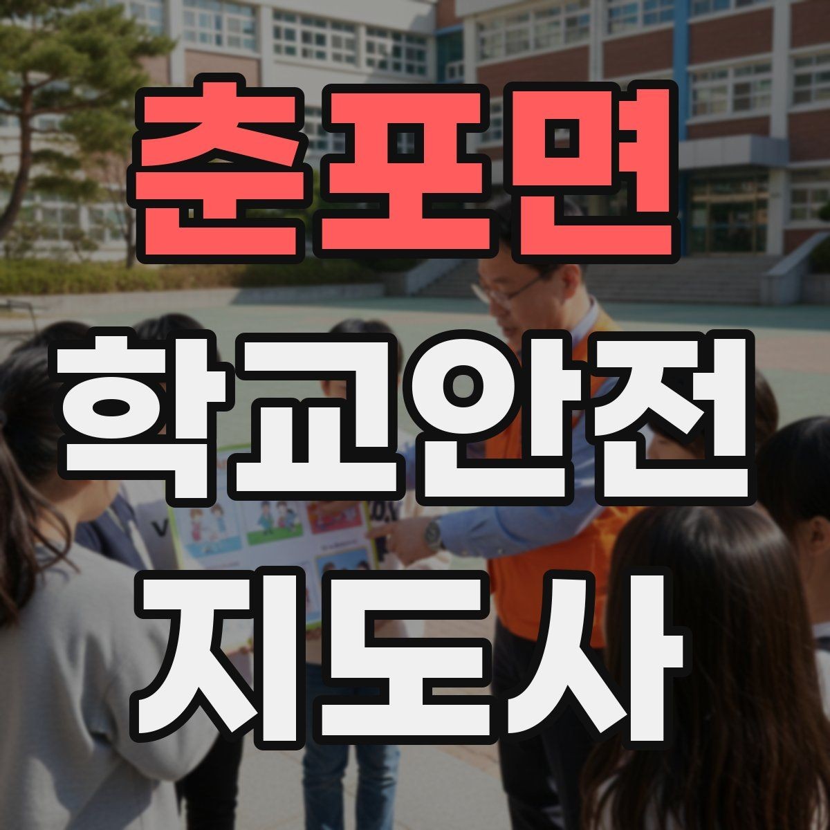 춘포면 학교안전지도사 자격증 교육 과정에서 다루는 핵심 주제
