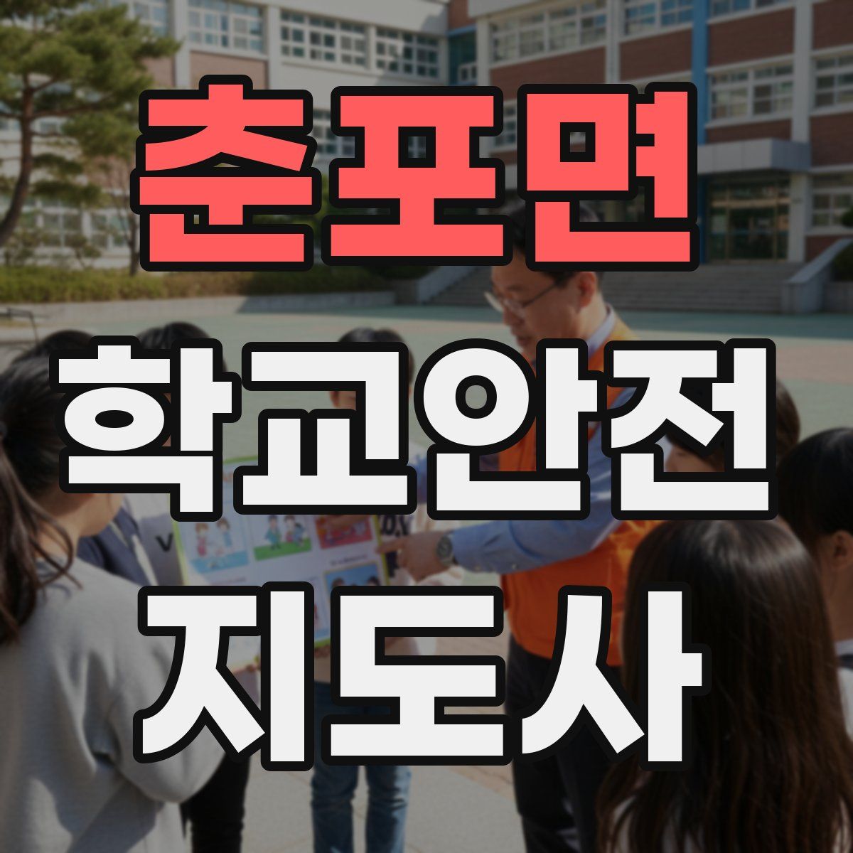 춘포면 학교안전지도사 자격증