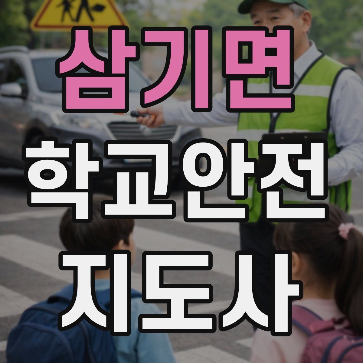 삼기면 학교안전지도사 자격증 화재 대피 지도에서 학생이 놓치기 쉬운 점